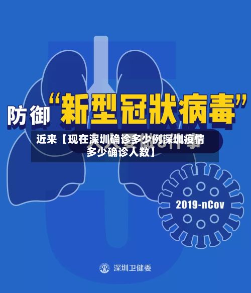 近来【现在深圳确诊多少例深圳疫情多少确诊人数】