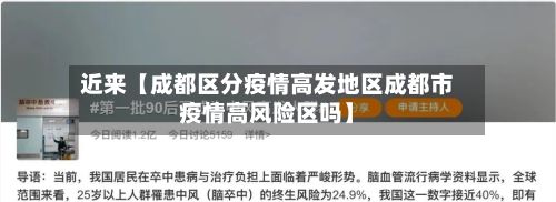 近来【成都区分疫情高发地区成都市疫情高风险区吗】-第1张图片
