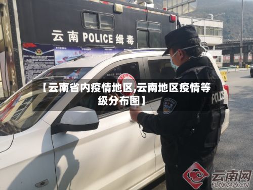【云南省内疫情地区,云南地区疫情等级分布图】