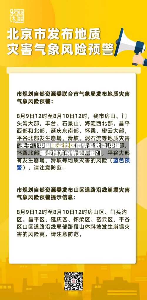 关于【中国哪些地区疫情最危险,中国哪些地方疫情最严重?】-第2张图片