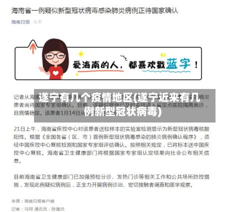 遂宁有几个疫情地区(遂宁近来有几例新型冠状病毒)-第1张图片