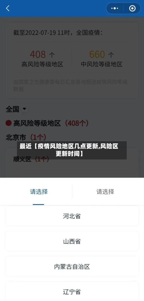 最近【疫情风险地区几点更新,风险区更新时间】-第1张图片