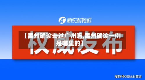 【禹州确诊去过广州吗,禹州确诊一例是哪里的】