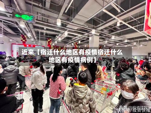 近来【宿迁什么地区有疫情宿迁什么地区有疫情病例】-第1张图片