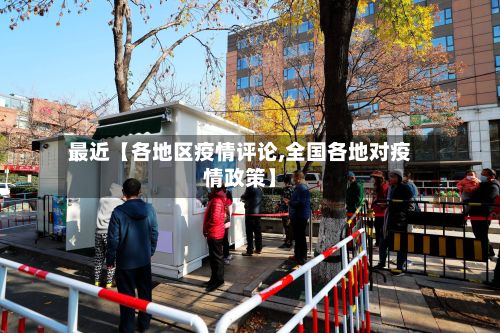 最近【各地区疫情评论,全国各地对疫情政策】