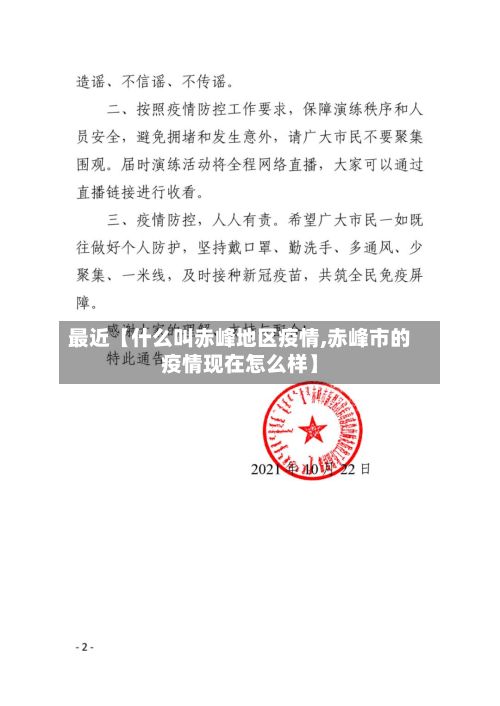 最近【什么叫赤峰地区疫情,赤峰市的疫情现在怎么样】