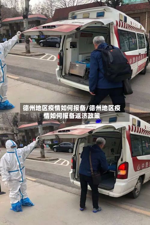德州地区疫情如何报备/德州地区疫情如何报备返济政策-第1张图片