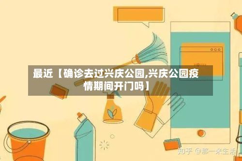 最近【确诊去过兴庆公园,兴庆公园疫情期间开门吗】-第1张图片