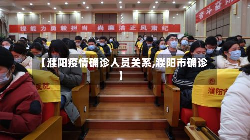 【濮阳疫情确诊人员关系,濮阳市确诊】-第1张图片