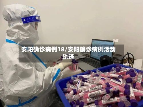 安阳确诊病例18/安阳确诊病例活动轨迹