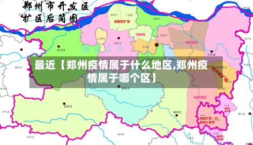 最近【郑州疫情属于什么地区,郑州疫情属于哪个区】-第2张图片