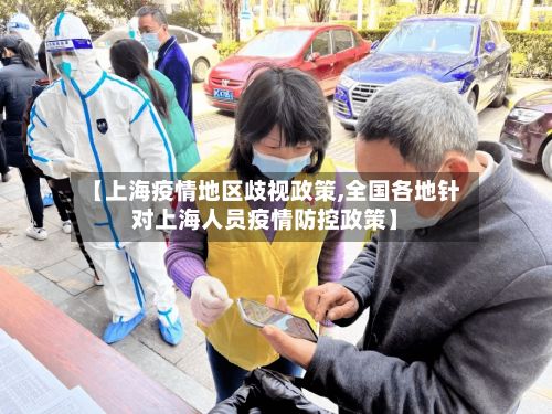 【上海疫情地区歧视政策,全国各地针对上海人员疫情防控政策】-第2张图片