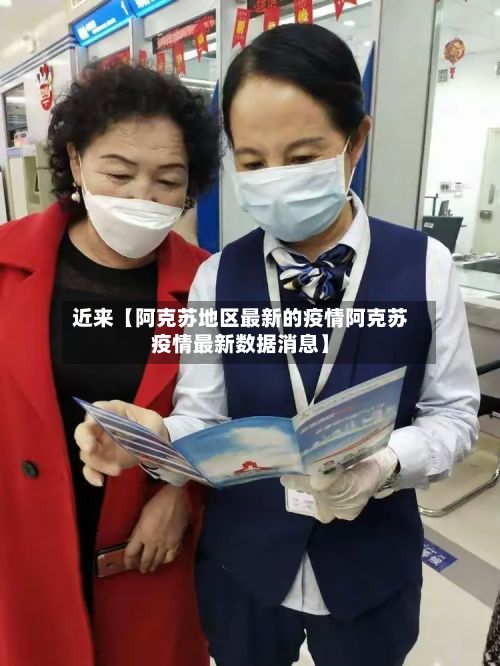 近来【阿克苏地区最新的疫情阿克苏疫情最新数据消息】-第1张图片