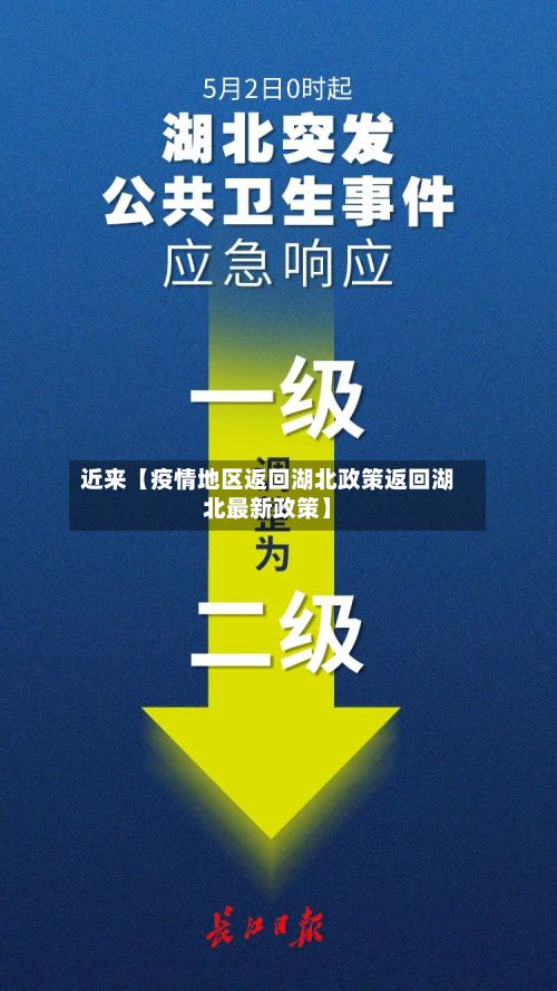 近来【疫情地区返回湖北政策返回湖北最新政策】-第3张图片