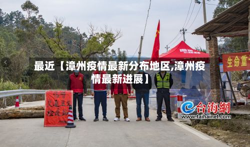 最近【漳州疫情最新分布地区,漳州疫情最新进展】-第2张图片