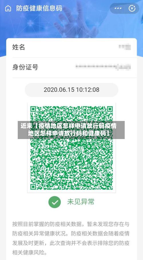 近来【疫情地区怎样申请放行码疫情地区怎样申请放行码和健康码】