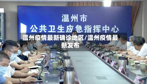 温州疫情最新确诊地区/温州疫情最新发布-第1张图片