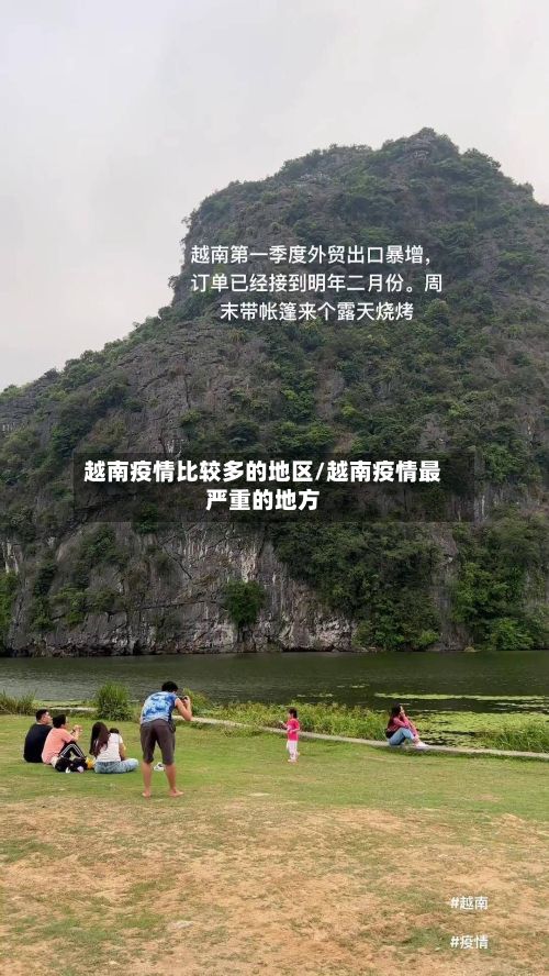 越南疫情比较多的地区/越南疫情最严重的地方-第3张图片