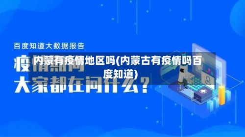 内蒙有疫情地区吗(内蒙古有疫情吗百度知道)