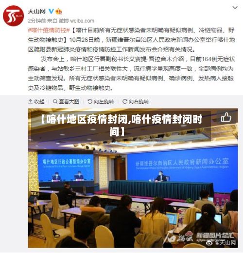 【喀什地区疫情封闭,喀什疫情封闭时间】