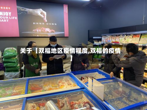 关于【双福地区疫情程度,双福的疫情】