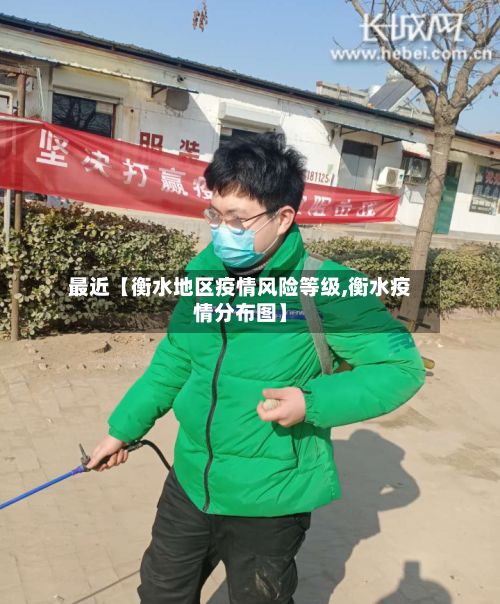 最近【衡水地区疫情风险等级,衡水疫情分布图】-第1张图片