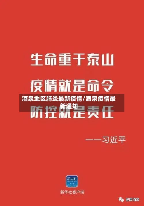 酒泉地区肺炎最新疫情/酒泉疫情最新通知-第2张图片