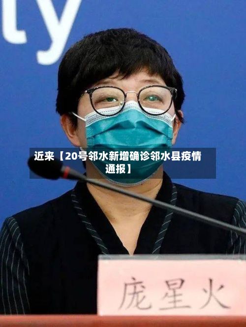 近来【20号邻水新增确诊邻水县疫情通报】