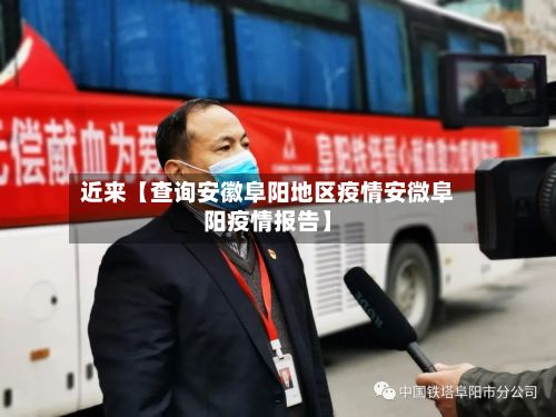 近来【查询安徽阜阳地区疫情安微阜阳疫情报告】-第1张图片