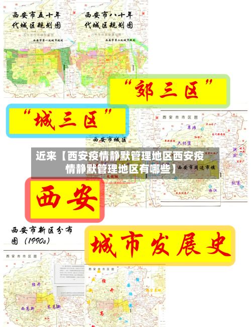 近来【西安疫情静默管理地区西安疫情静默管理地区有哪些】-第1张图片
