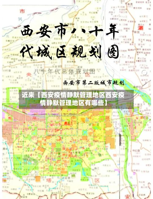 近来【西安疫情静默管理地区西安疫情静默管理地区有哪些】-第2张图片
