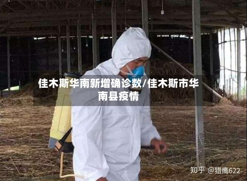佳木斯华南新增确诊数/佳木斯市华南县疫情