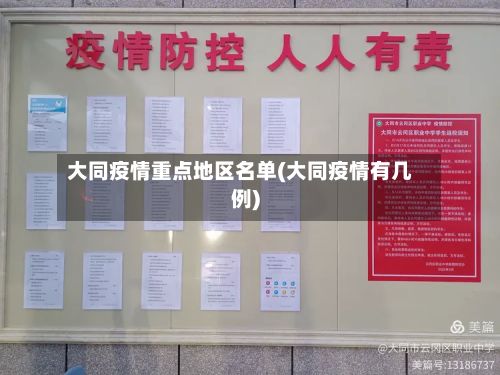 大同疫情重点地区名单(大同疫情有几例)-第1张图片