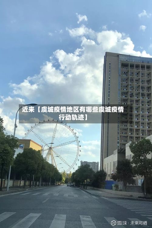 近来【虞城疫情地区有哪些虞城疫情行动轨迹】-第1张图片