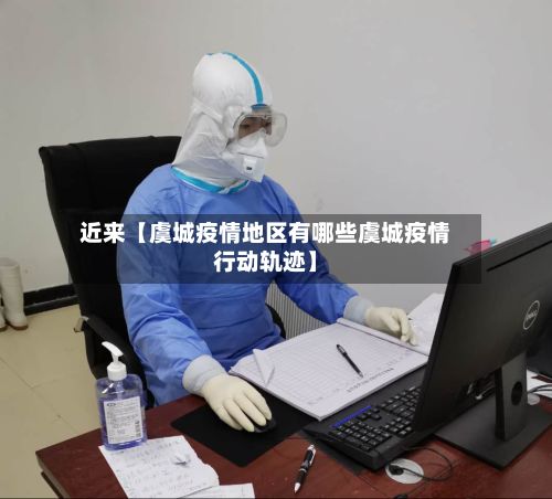 近来【虞城疫情地区有哪些虞城疫情行动轨迹】-第2张图片