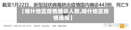 【喀什地区疫情确诊人数,喀什地区疫情通报】-第1张图片