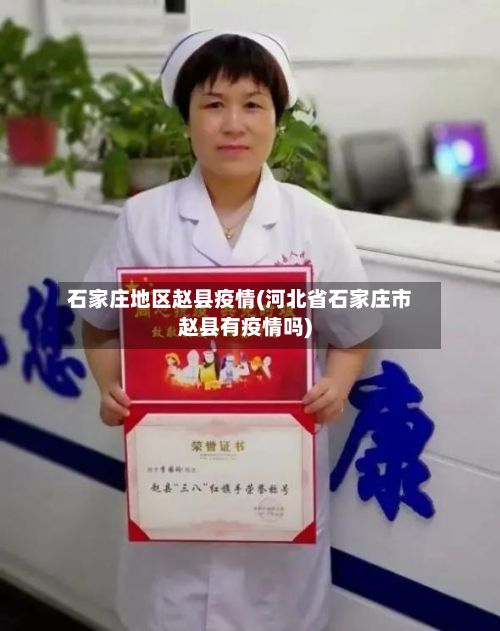 石家庄地区赵县疫情(河北省石家庄市赵县有疫情吗)-第2张图片
