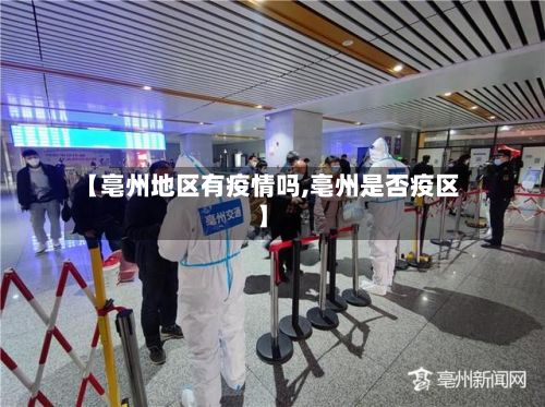 【亳州地区有疫情吗,亳州是否疫区】-第1张图片