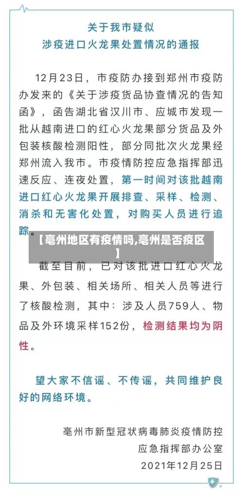 【亳州地区有疫情吗,亳州是否疫区】-第2张图片