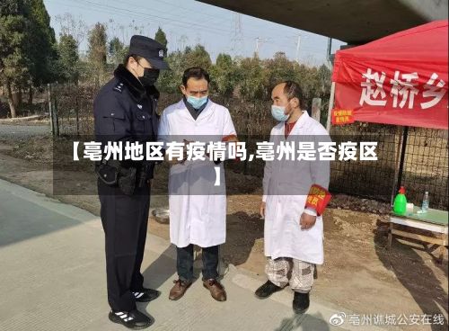 【亳州地区有疫情吗,亳州是否疫区】-第3张图片