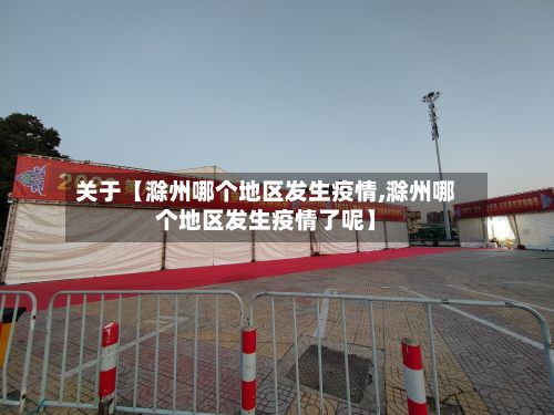 关于【滁州哪个地区发生疫情,滁州哪个地区发生疫情了呢】