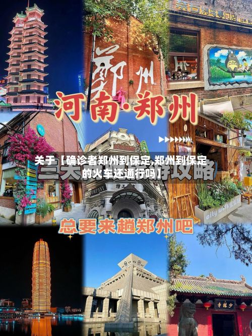 关于【确诊者郑州到保定,郑州到保定的火车还通行吗】-第3张图片
