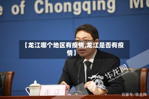 【龙江哪个地区有疫情,龙江是否有疫情】-第3张图片