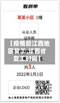 【疫情后江西地区复工,江西省复工时间】-第3张图片