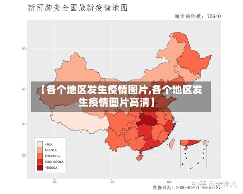 【各个地区发生疫情图片,各个地区发生疫情图片高清】-第1张图片