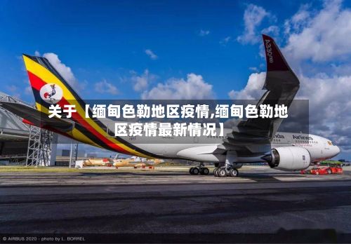 关于【缅甸色勒地区疫情,缅甸色勒地区疫情最新情况】-第3张图片