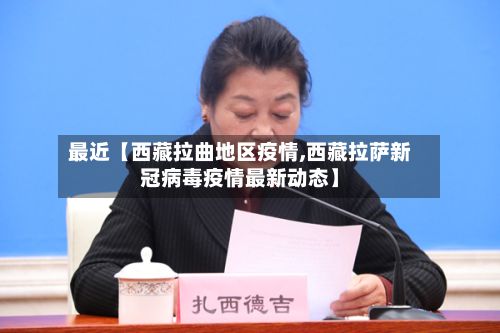 最近【西藏拉曲地区疫情,西藏拉萨新冠病毒疫情最新动态】-第1张图片