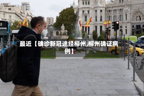最近【确诊新冠途经柳州,柳州确证病例】-第1张图片