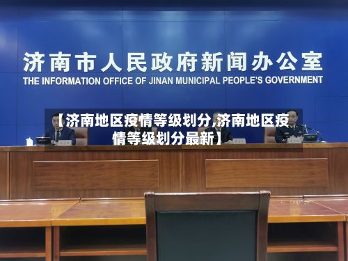 【济南地区疫情等级划分,济南地区疫情等级划分最新】-第2张图片