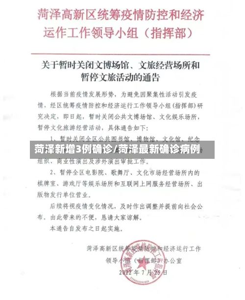 菏泽新增3例确诊/菏泽最新确诊病例-第1张图片